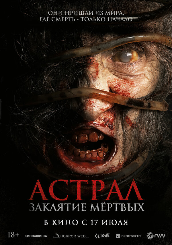 Постер Астрал. Заклятие мёртвых