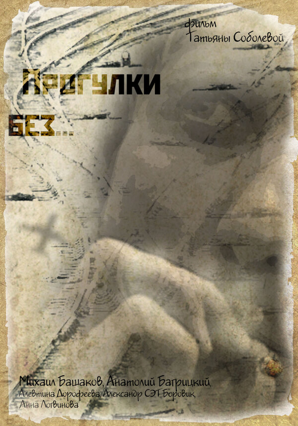 Постер Прогулки без...