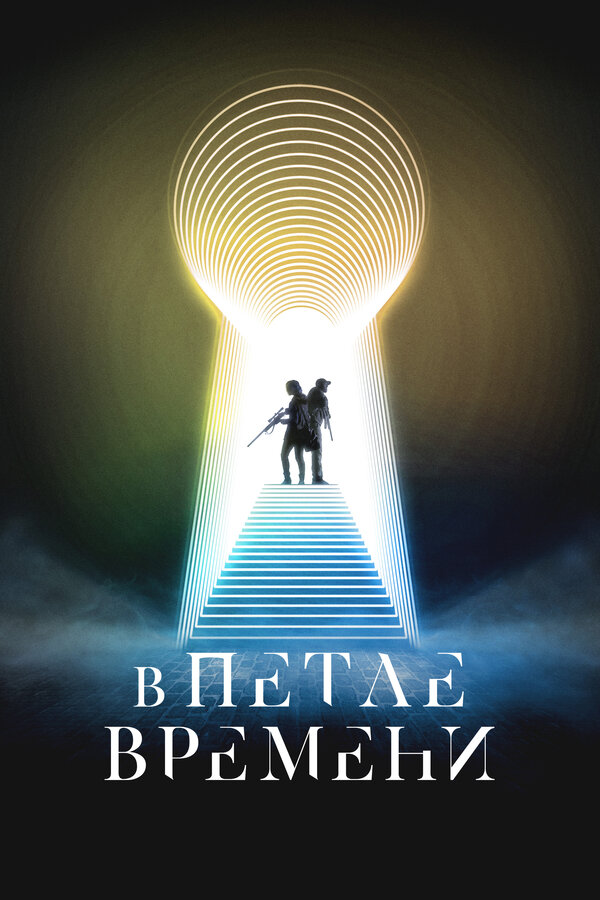 Постер В петле времени