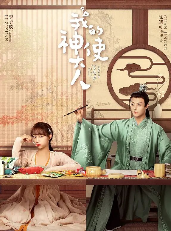 Постер Мой божественный посланник