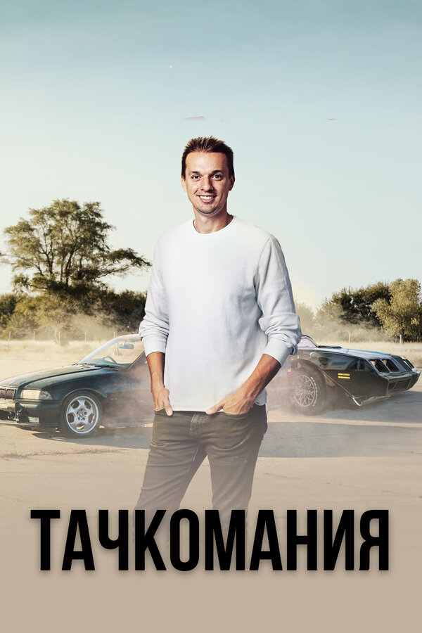 Постер Тачкомания