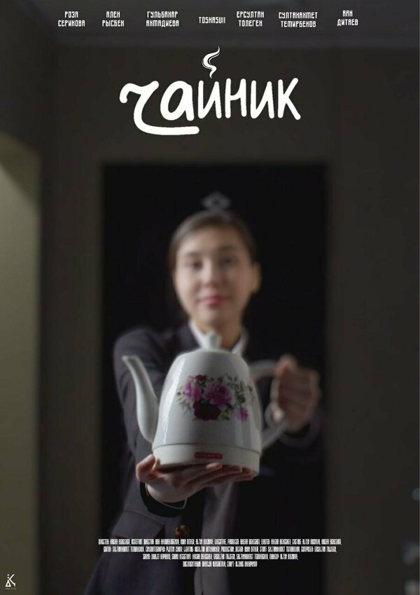 Постер Чайник