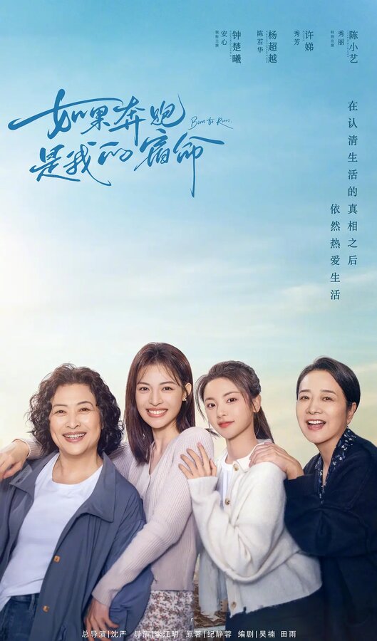 Постер Если бег – моя судьба