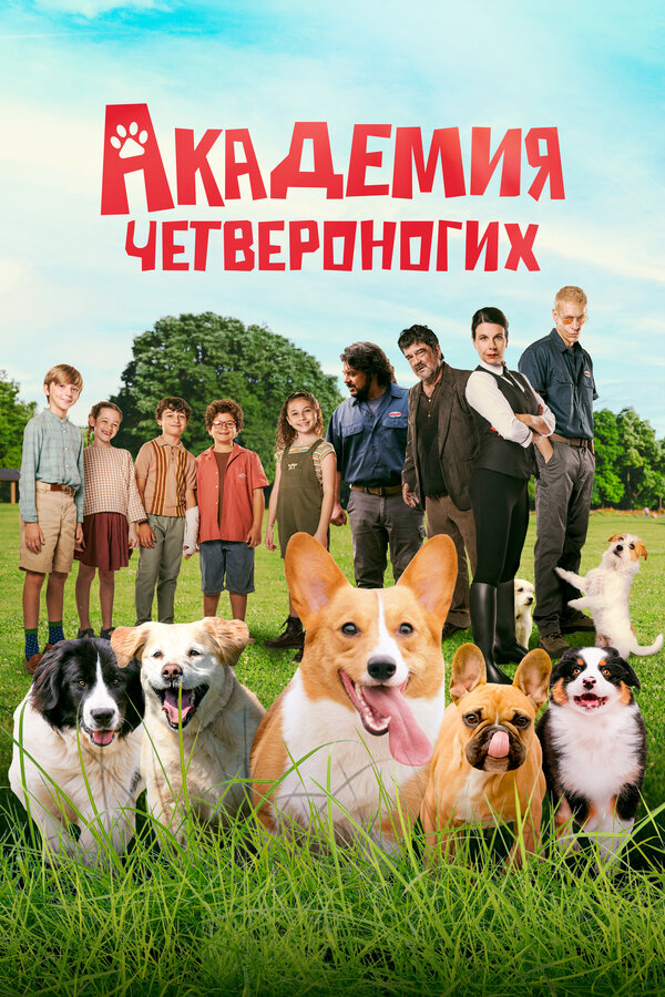 Постер Академия четвероногих