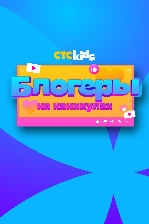 Постер Блогеры на каникулах
