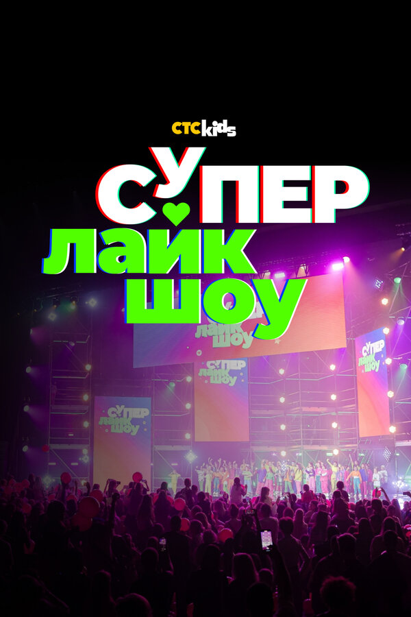 Постер Супер Лайк Шоу