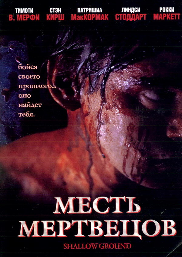 Постер Месть мертвецов