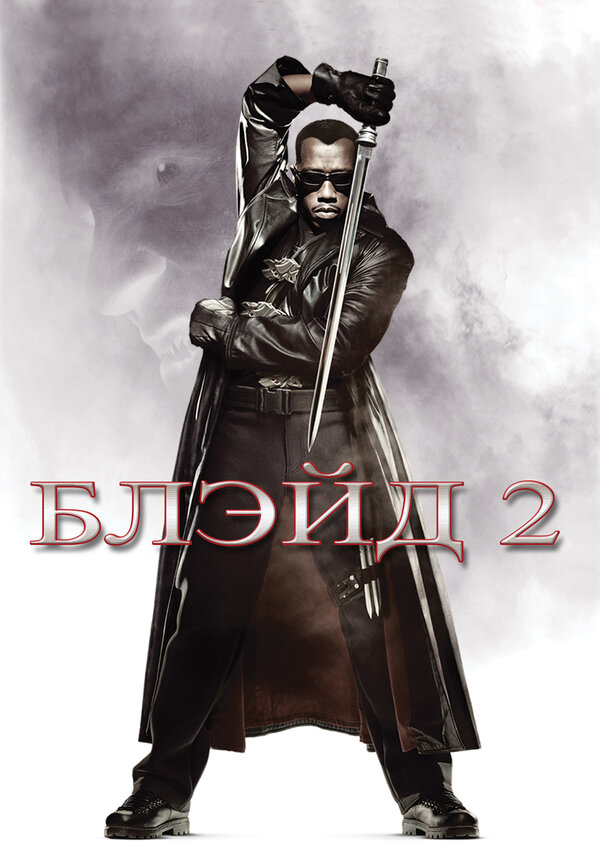 Постер Блэйд 2