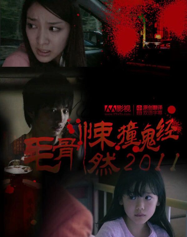 Постер Реальные страшилки 2011