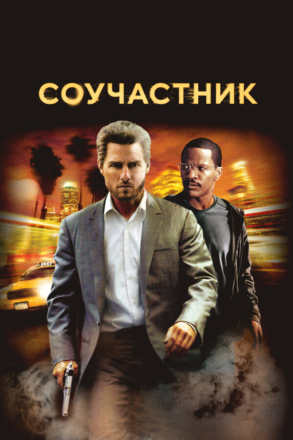 Постер Соучастник