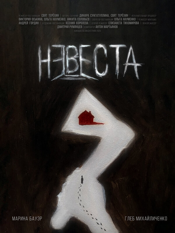 Постер Невеста