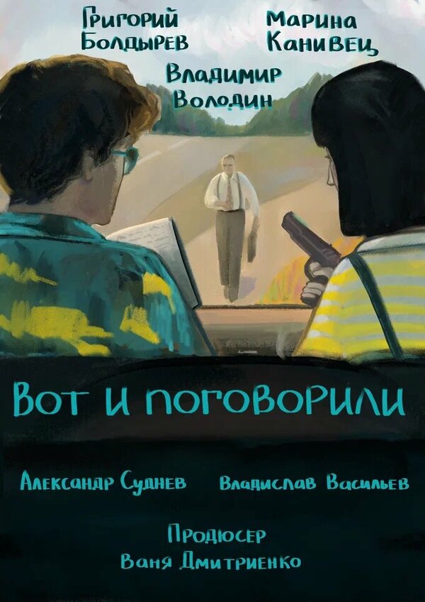 Постер Вот и поговорили