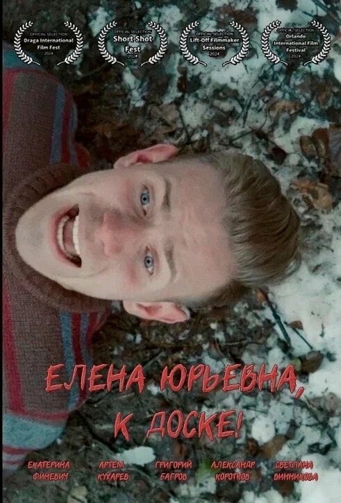 Постер Елена Юрьевна, к доске!