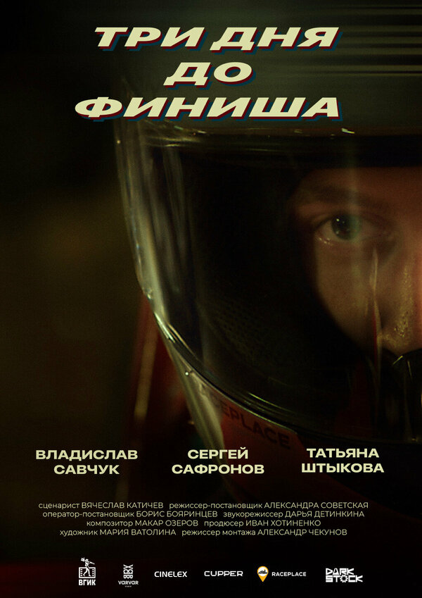 Постер Три дня до финиша