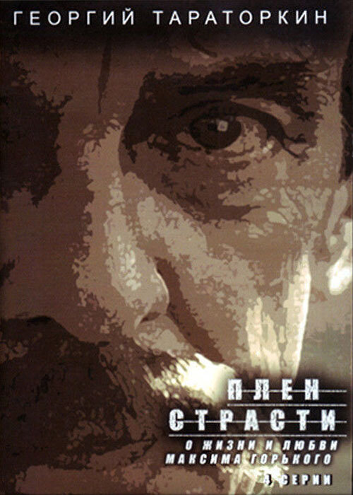 Постер Плен страсти