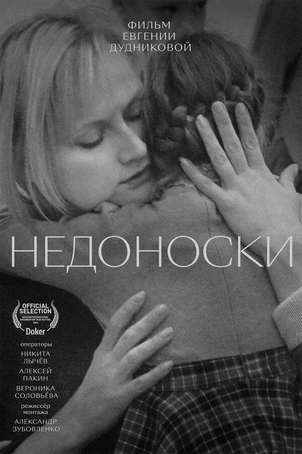 Постер Недоноски