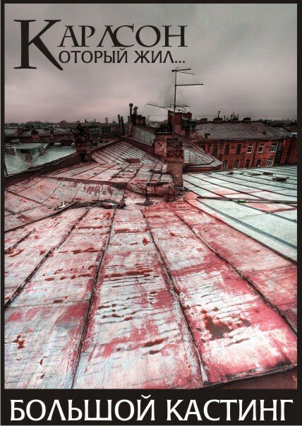 Постер Карлсон, который жил...