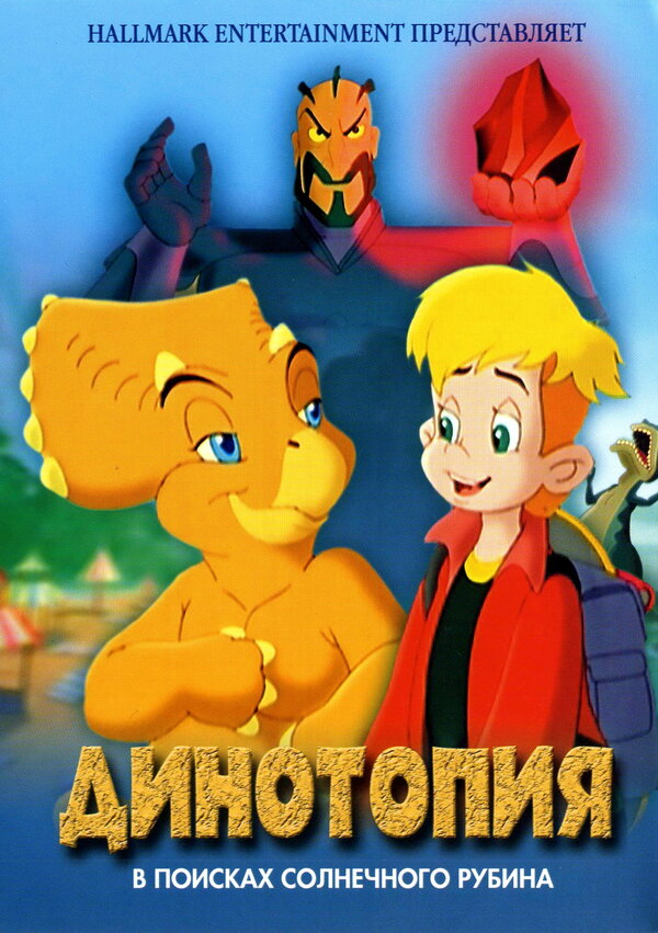 Постер Динотопия: В поисках солнечного рубина