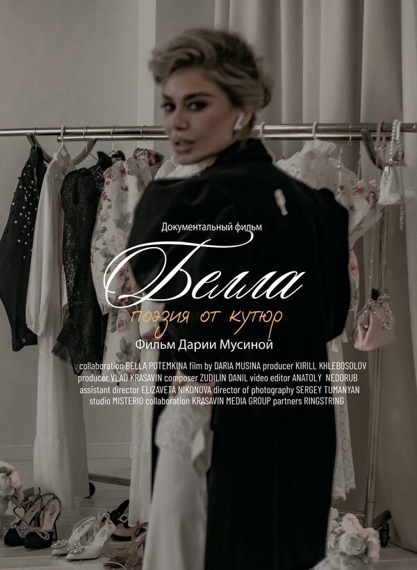 Постер Белла. Поэзия от кутюр