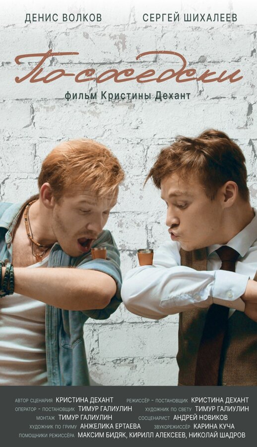 Постер По-соседски