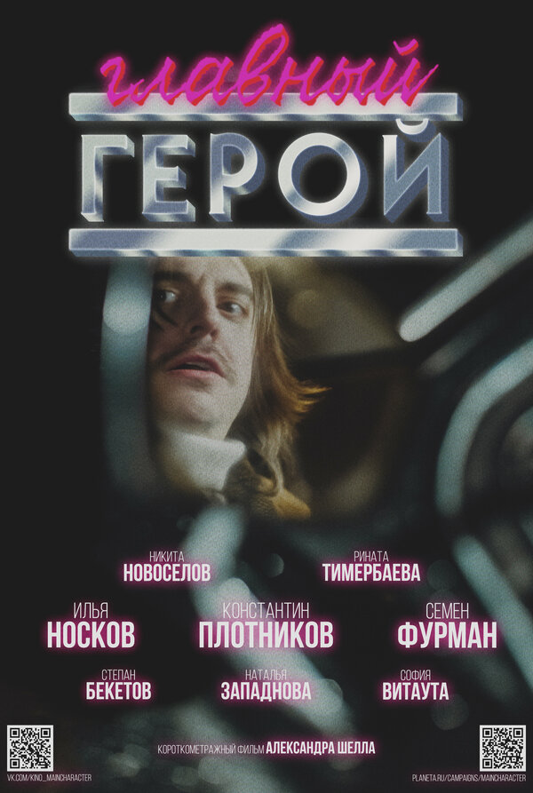 Постер Главный герой
