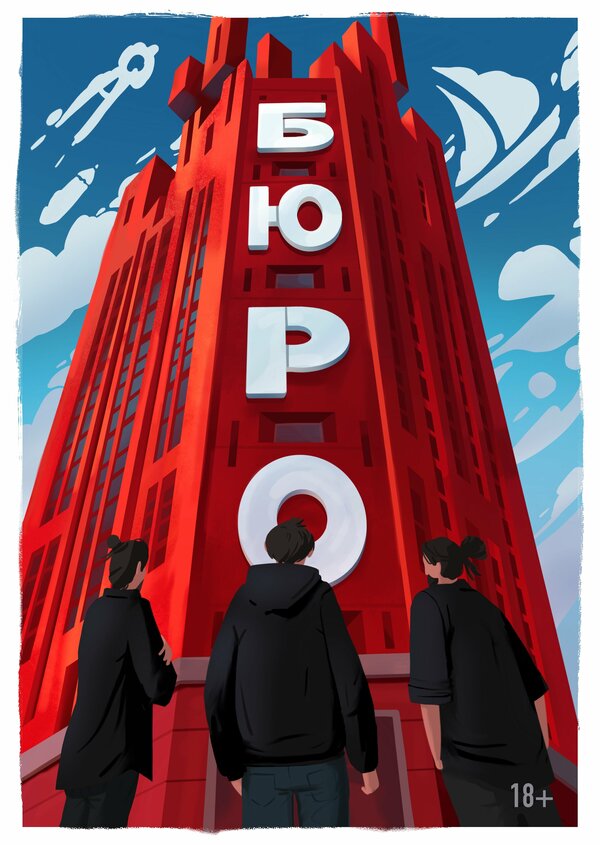 Постер Бюро