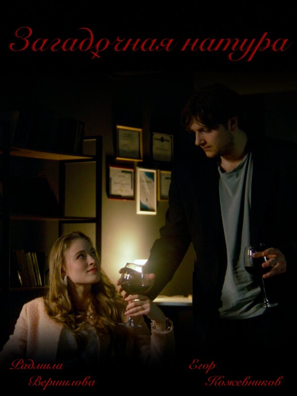 Постер Загадочная натура