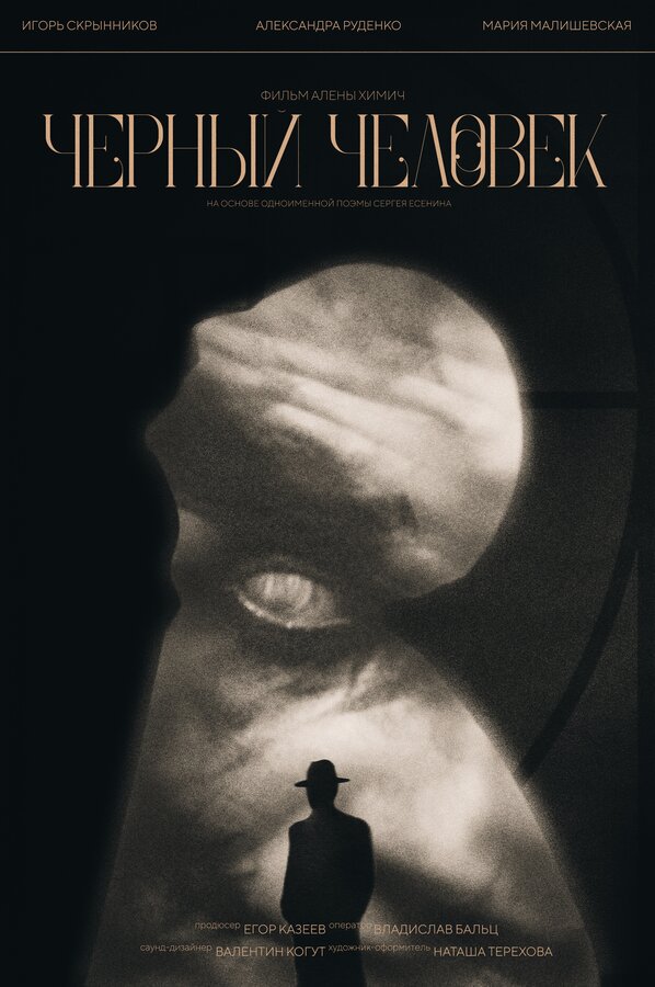 Постер Чёрный Человек