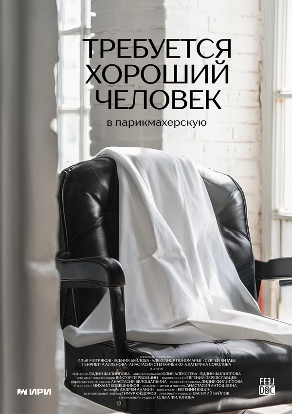 Постер Требуется хороший человек в парикмахерскую