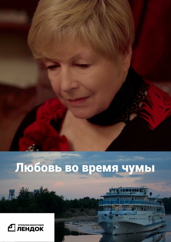 Постер Любовь во время чумы