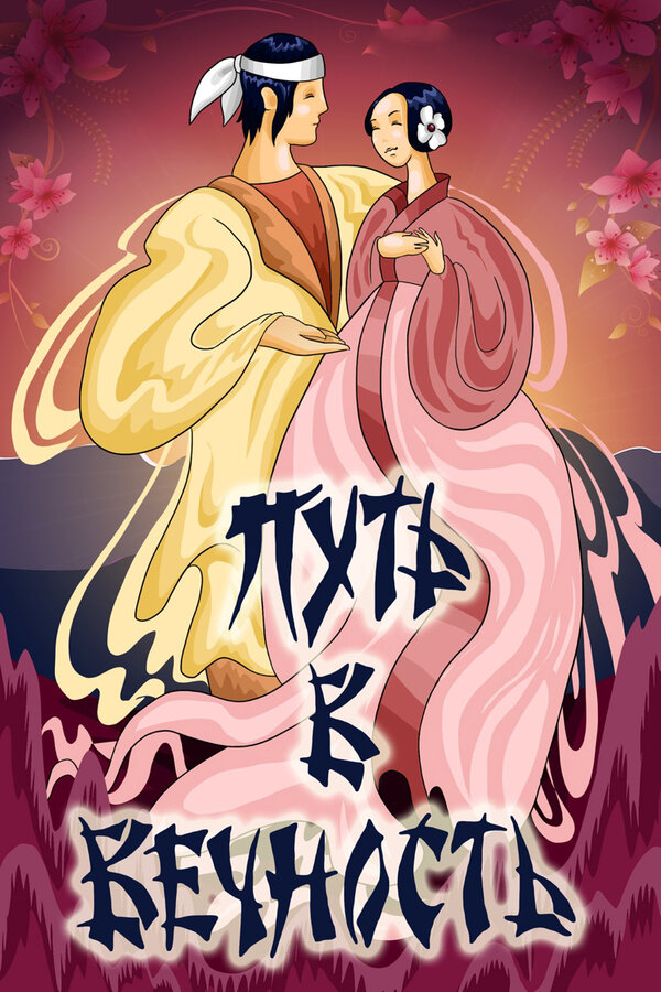 Постер Путь в вечность