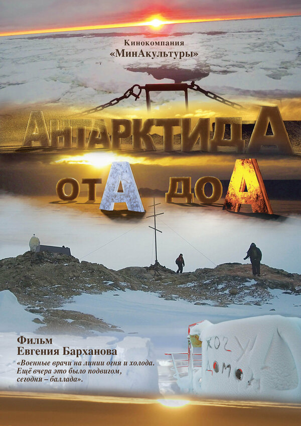 Постер АнтарктидА от А до А