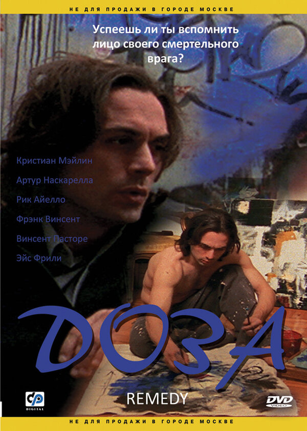 Постер Доза