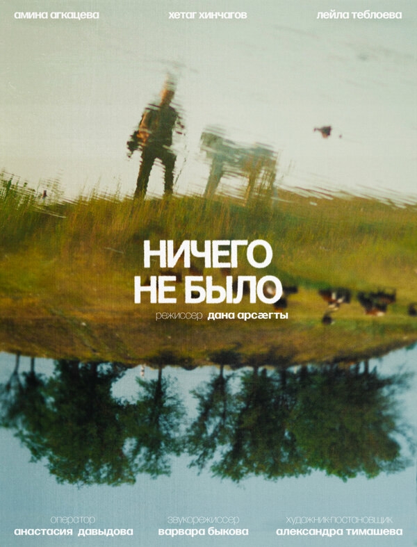 Постер Ничего не было