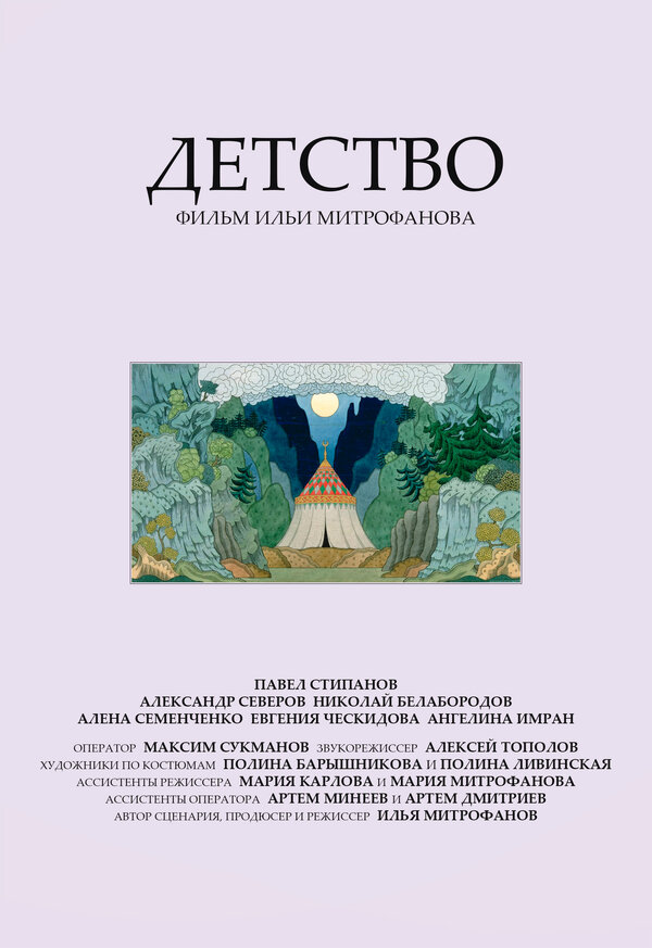 Постер Детство