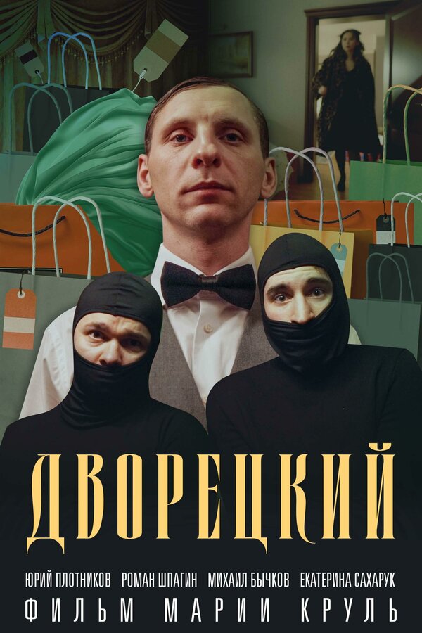 Постер Дворецкий