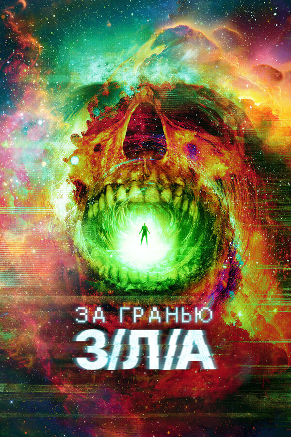 Постер За гранью З/Л/А