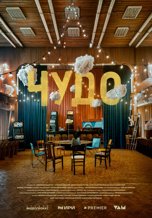 Постер Чудо