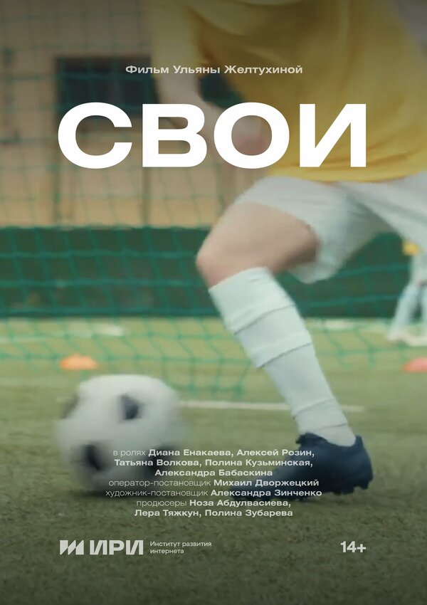 Постер Свои