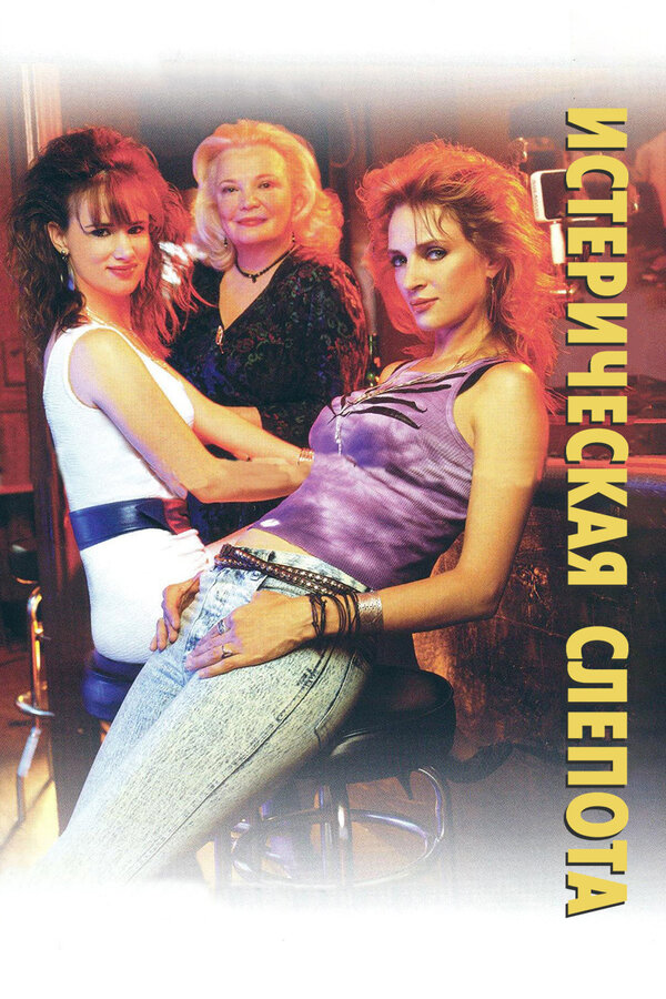 Постер Истерическая слепота