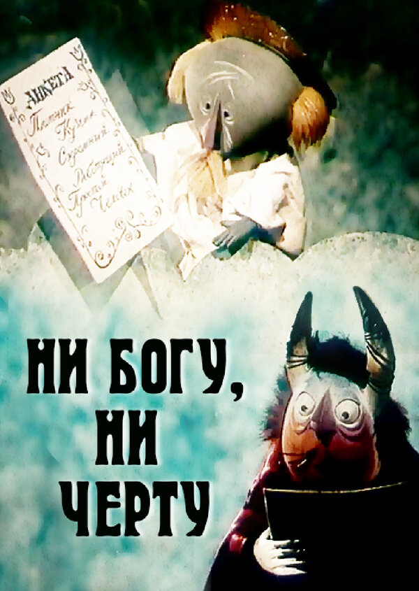Постер Ни богу, ни черту