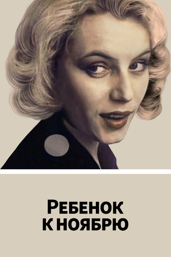 Постер Ребенок к ноябрю