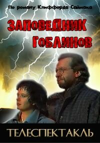 Постер Заповедник