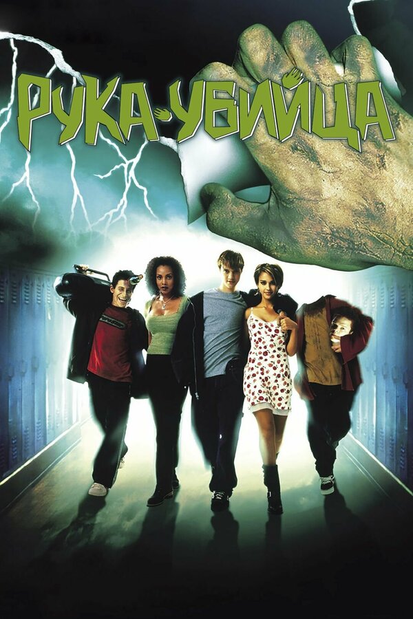 Постер Рука-убийца