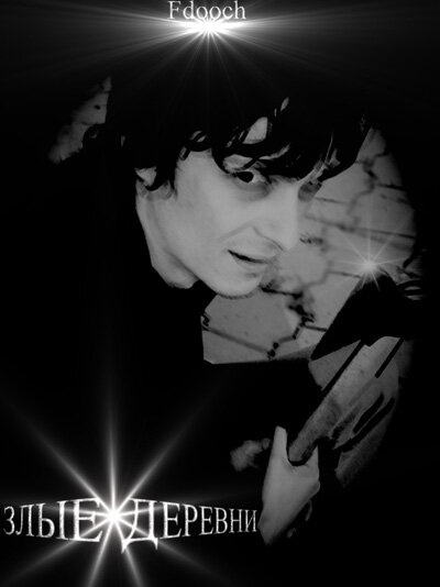 Постер Злые деревни