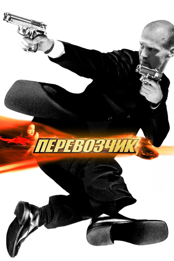 Постер Перевозчик