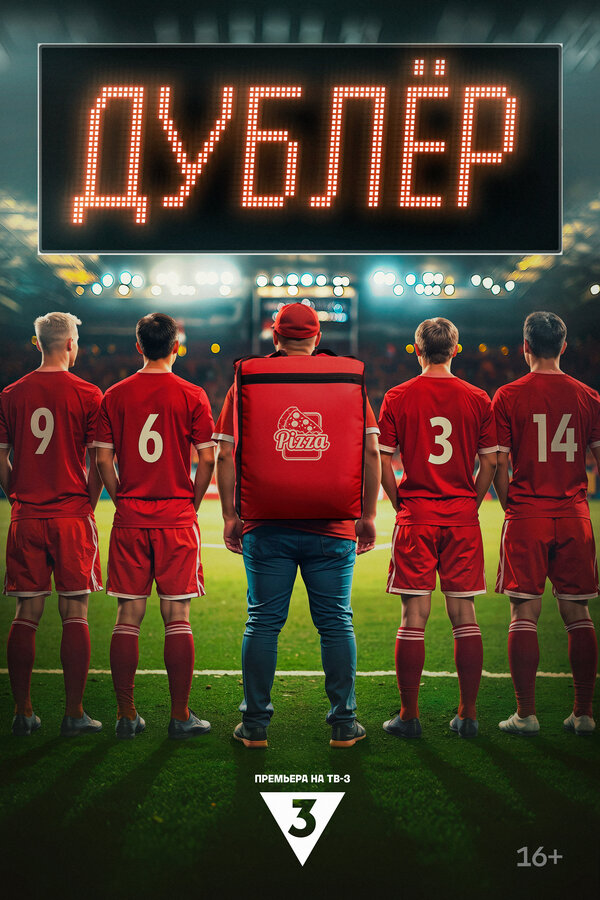 Постер Дублер