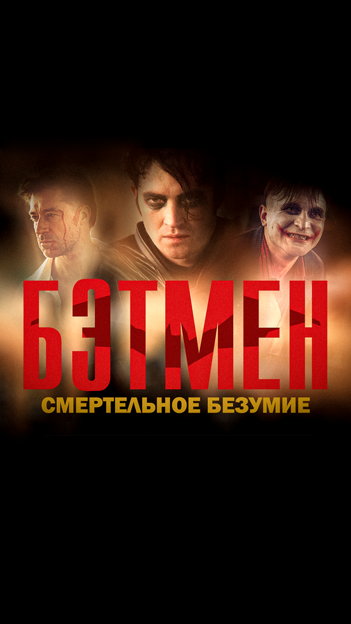 Постер Бэтмен: Смертельное безумие