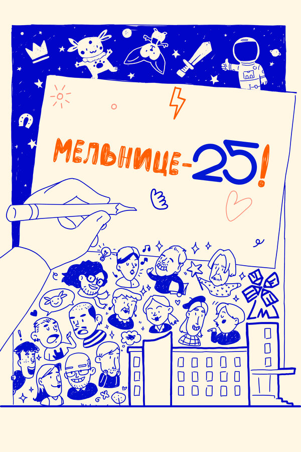 Постер Мельнице – 25!
