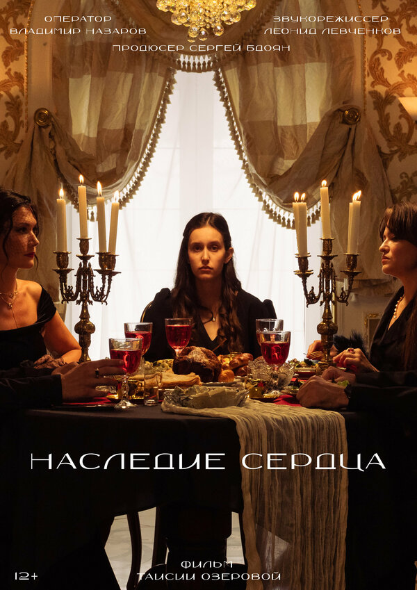 Постер Наследие сердца